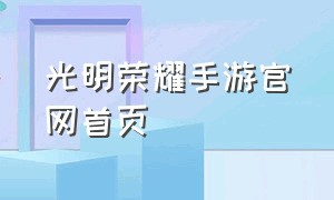 光明荣耀手游官网首页