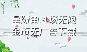 星际角斗场无限金币无广告下载