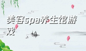 美容spa养生馆游戏