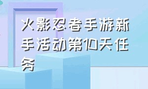 火影忍者手游新手活动第10天任务