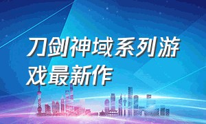 刀剑神域系列游戏最新作