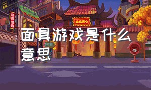 面具游戏是什么意思