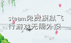 steam免费模拟飞行游戏无需外设