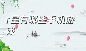 r星有哪些手机游戏（r星是顶级游戏公司吗）