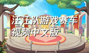 汪汪队游戏赛车视频中文版