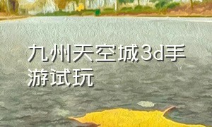 九州天空城3d手游试玩