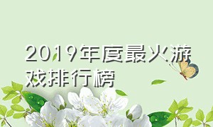 2019年度最火游戏排行榜