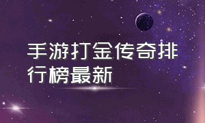 手游打金传奇排行榜最新