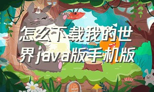 怎么下载我的世界JAVA版手机版