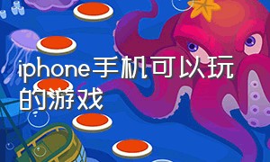 iphone手机可以玩的游戏