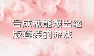 合成就能爆出绝版套装的游戏