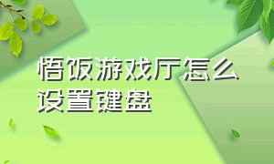 悟饭游戏厅怎么设置键盘