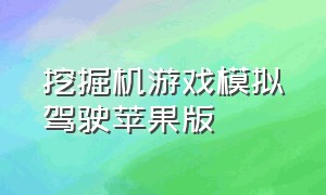 挖掘机游戏模拟驾驶苹果版