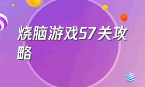 烧脑游戏57关攻略