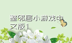 整邻居小游戏中文版1