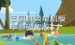 三国群英单机版手游破解版