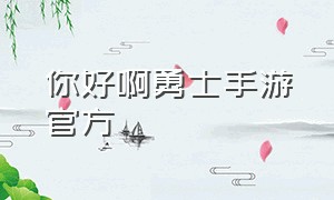 你好啊勇士手游官方