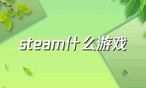 steam什么游戏