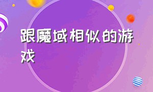 跟魔域相似的游戏（类似于魔域单机版的游戏）