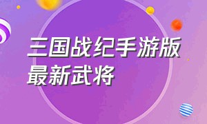 三国战纪手游版最新武将