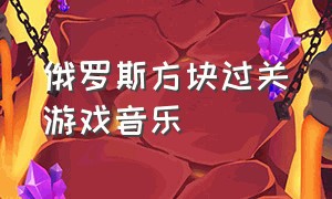 俄罗斯方块过关游戏音乐