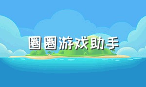 圈圈游戏助手（圈圈游戏助手官网）