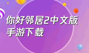 你好邻居2中文版手游下载