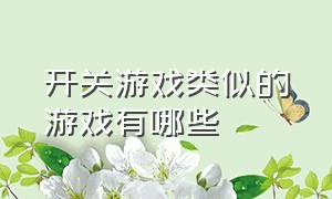 开关游戏类似的游戏有哪些