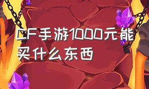 cf手游1000元能买什么东西