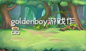 goldenboy游戏作品