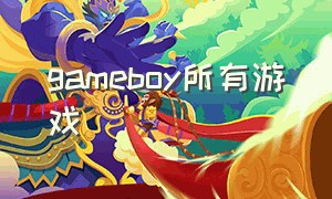 gameboy所有游戏