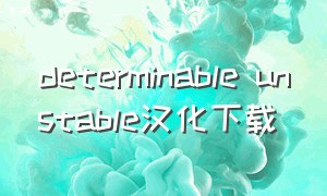 determinable unstable汉化下载