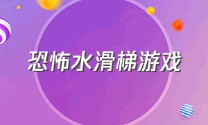 恐怖水滑梯游戏