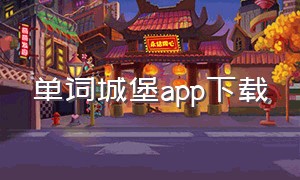 单词城堡app下载（单词风暴app官方下载）