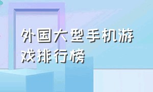 外国大型手机游戏排行榜