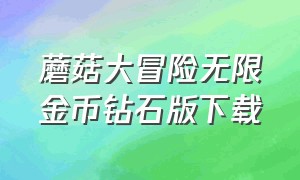 蘑菇大冒险无限金币钻石版下载