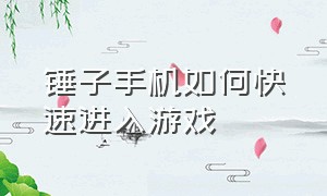 锤子手机如何快速进入游戏