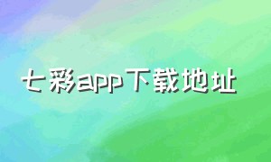 七彩app下载地址