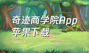 奇迹商学院App苹果下载（奇迹商人中文破解版）