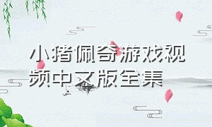 小猪佩奇游戏视频中文版全集