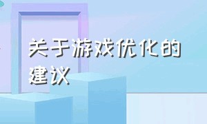 关于游戏优化的建议