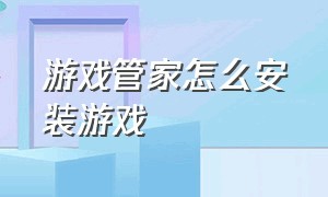 游戏管家怎么安装游戏