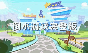 倒水游戏完整版