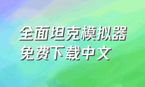 全面坦克模拟器免费下载中文
