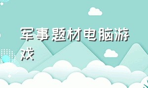 军事题材电脑游戏