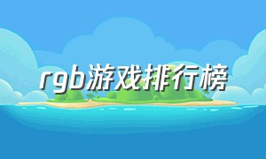 rgb游戏排行榜