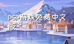 psp游戏免费中文版