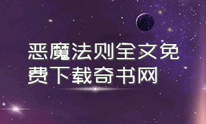 恶魔法则全文免费下载奇书网