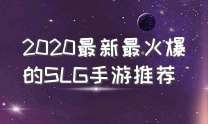 2020最新最火爆的slg手游推荐