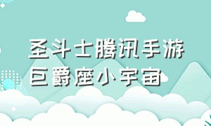 圣斗士腾讯手游巨爵座小宇宙（圣斗士手游腾讯最新斗士）